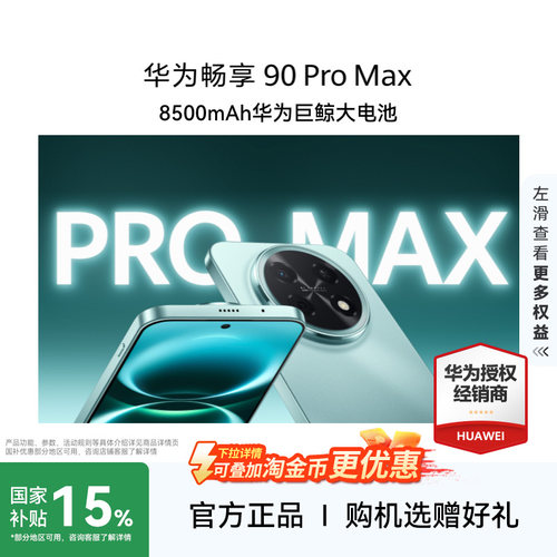 Huawei/华为畅享90ProMax手机