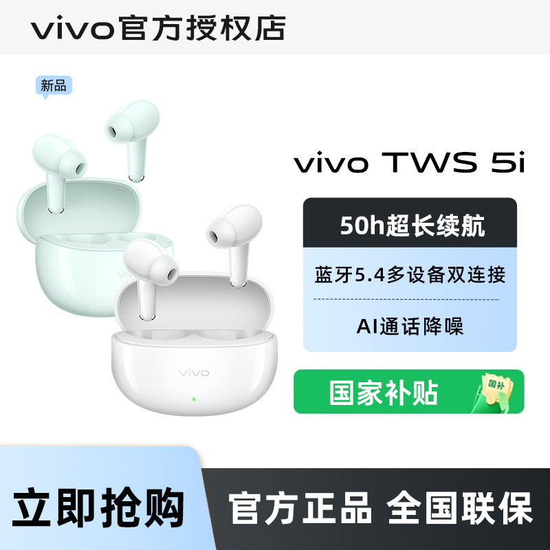 vivo tws 5i 新品上市 蓝牙耳机真无线降噪游戏音乐学生耳机