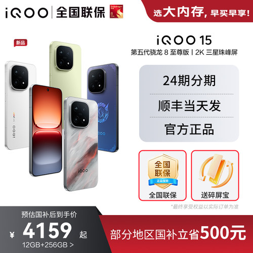 vivoiQOO15新品旗舰正品5G手机