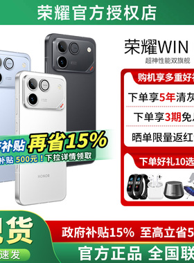 【政府补贴15%+3期免息+晒单红包】 HONOR/荣耀WIN RT 10000mAh青海湖电池 185Hz超高刷游戏电竞游戏荣耀手机