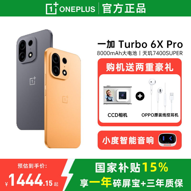 【手机政府补贴】OPPO一加 Turbo 6X Pro 新品上市