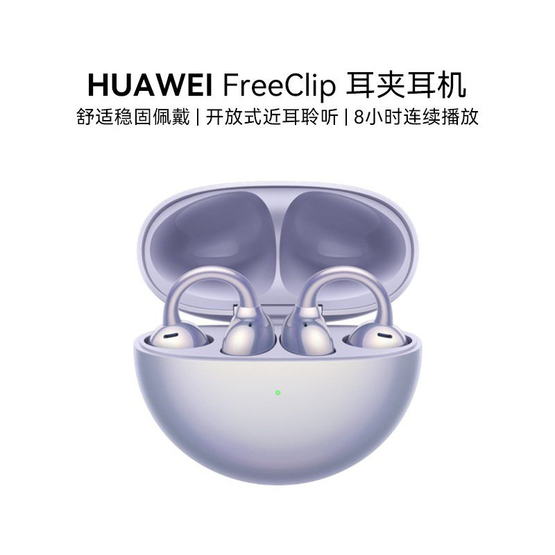 华为 FreeClip 开放式蓝牙无线华为耳机舒适运动蓝牙耳机