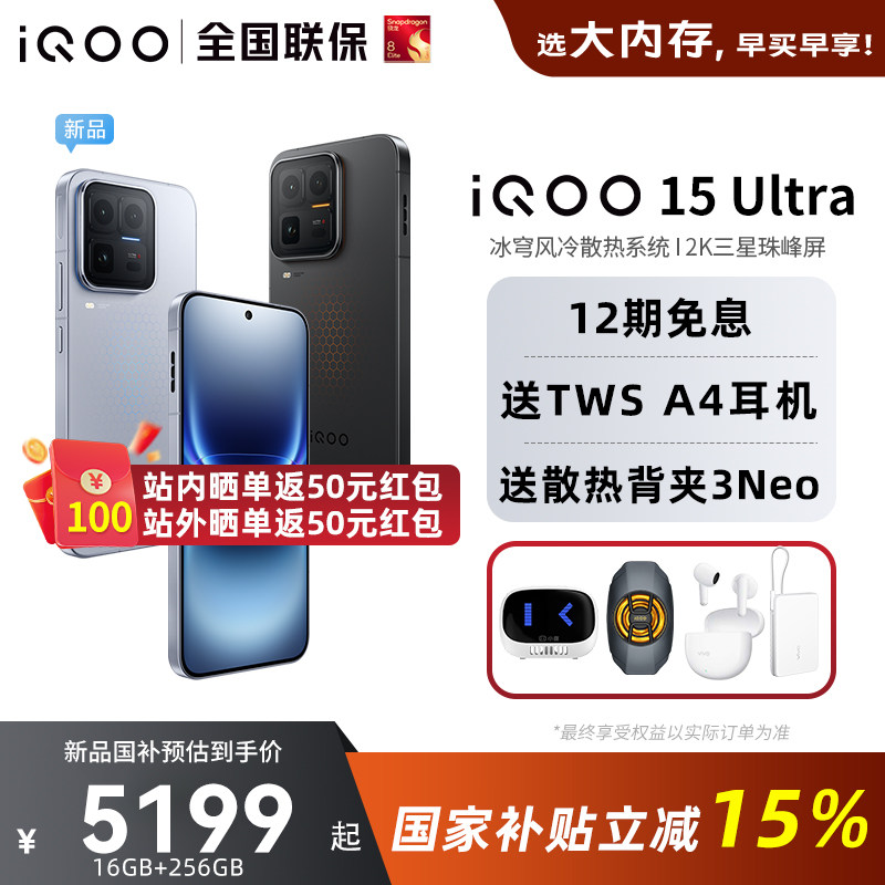 【国家补贴15%】vivo iQOO 15 Ultra旗舰新品上