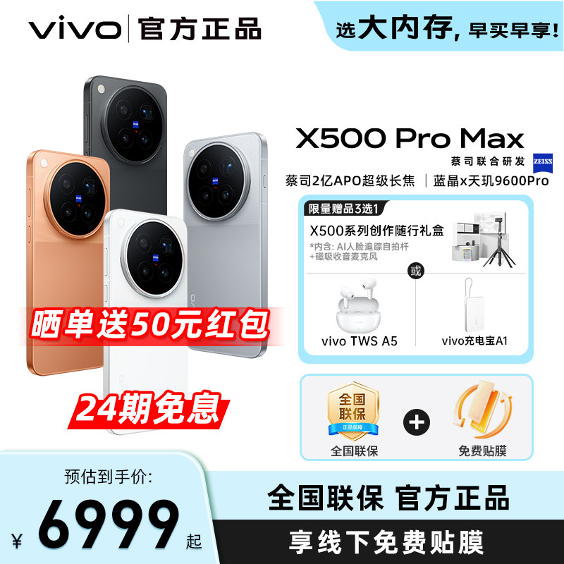 vivo X500 Pro Max新品蔡司超动态主摄安卓学生智能拍照手机官方旗舰店官网正品图片