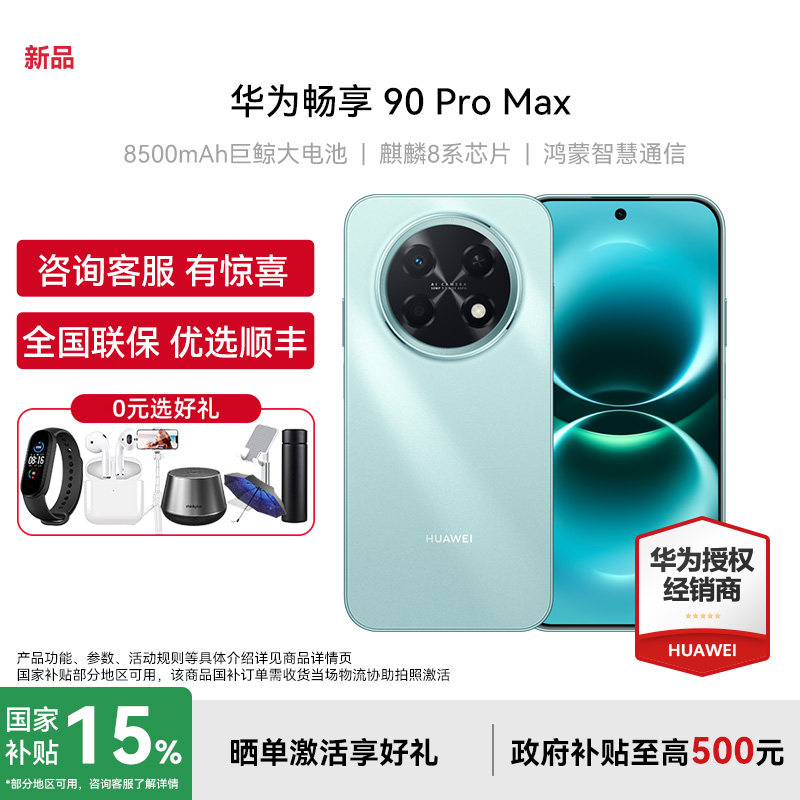 【现货-国家补贴/购机享好礼】Huawei/华为 畅享 90 Pro Max手机官方旗舰店官网正品全新机超长续航游戏手机