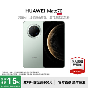 政府补贴至高减15% 新款 HUAWEI 手机华为官方旗舰店正品 直降智能学生卫星手机鸿蒙华为Mate60 华为Mate70