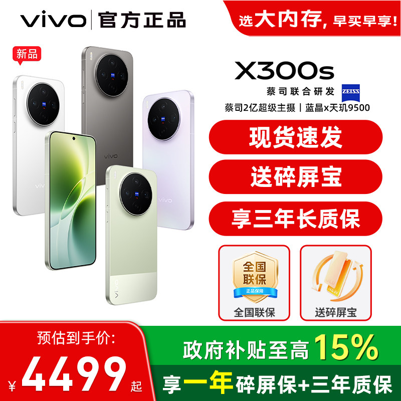 vivo X300s vivox300s手机新品vivo手机官方旗舰店正品vivo手机vivox300s拍照手机官网正品图片