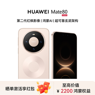 Huawei 华为 Mate 新款 咨询晒单优惠 80手机官方旗舰店正品 智能学生卫星手机鸿蒙Mate80系列 12期免息