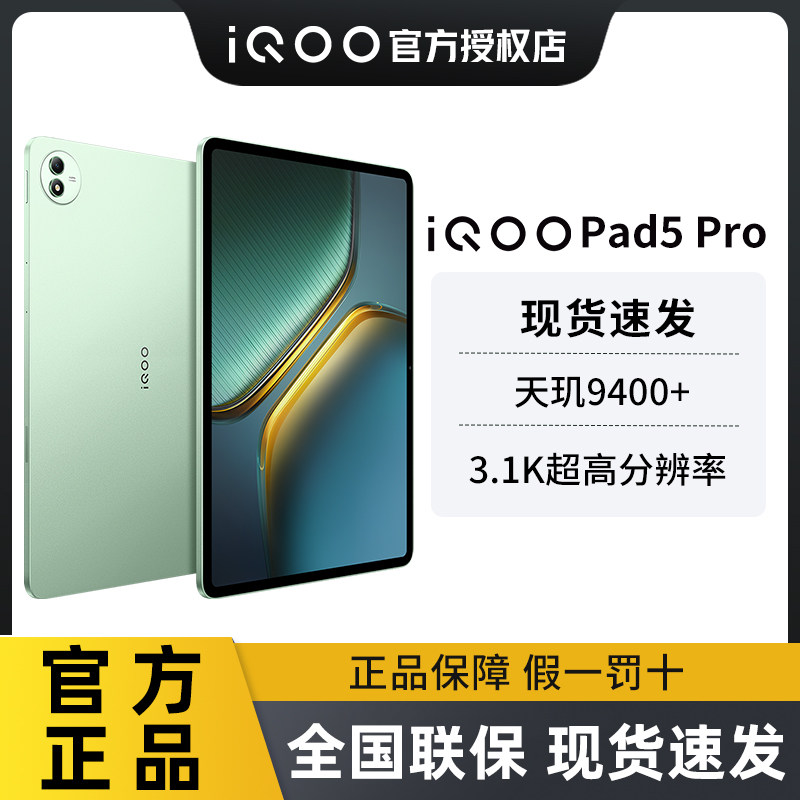 vivo iQOO Pad5 Pro平板电脑天玑9400+学生开