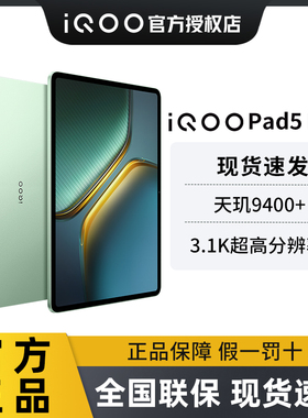 vivo iQOO Pad5 Pro平板电脑天玑9400+学生开学好物13英寸电竞游戏平板vivo平板官方正品