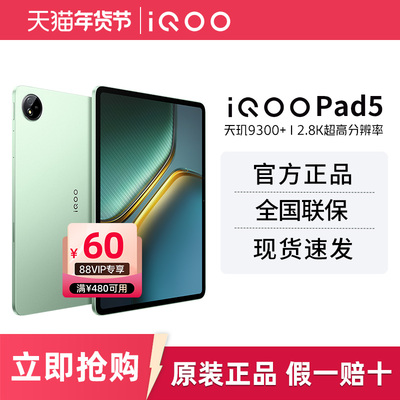 iQOOPad5平板电脑新品