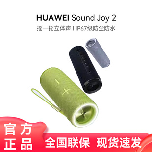 华为Sound 防水高音质 Joy2蓝牙音响户外蓝牙音箱便携式