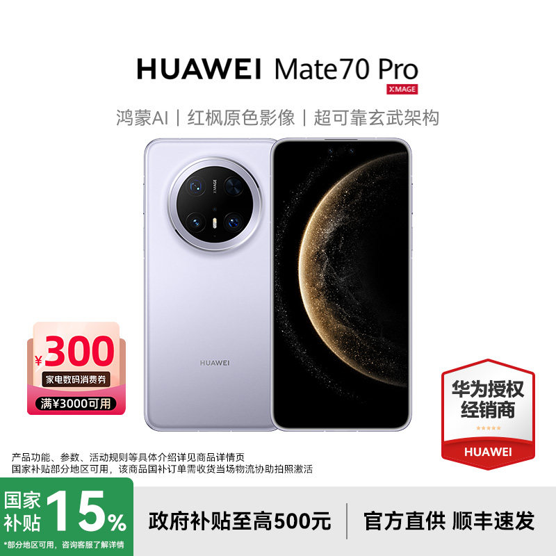 【政府补贴至高减15%】HUAWEI/华为Mate 70 Pro