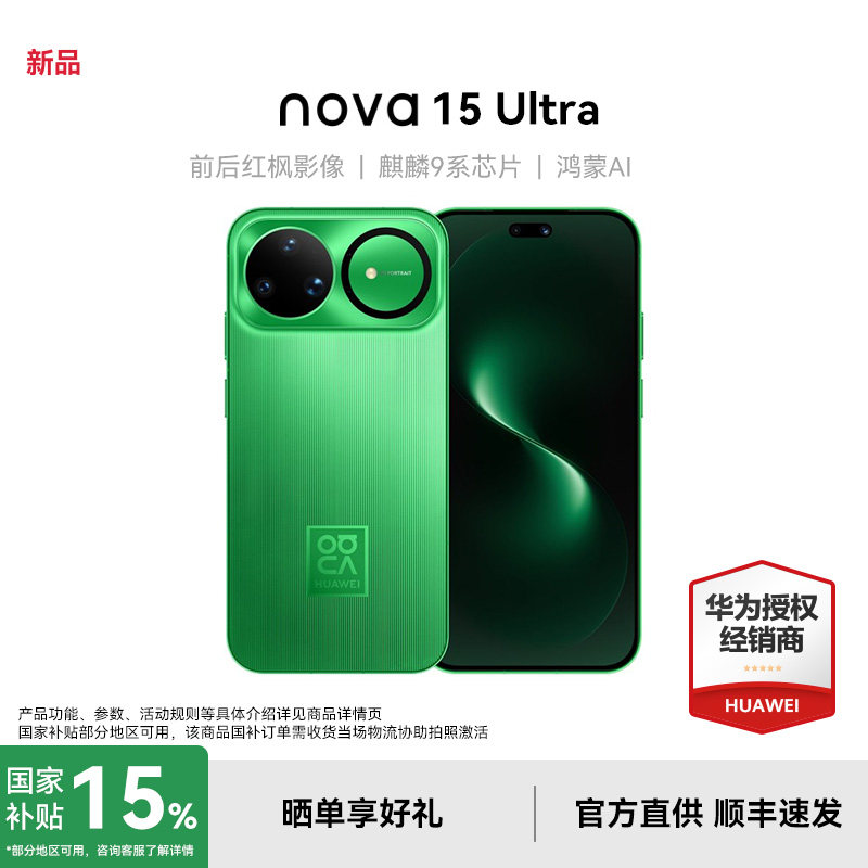 【政府补贴15%+现货】Huawei/华为 nova 15 Ul