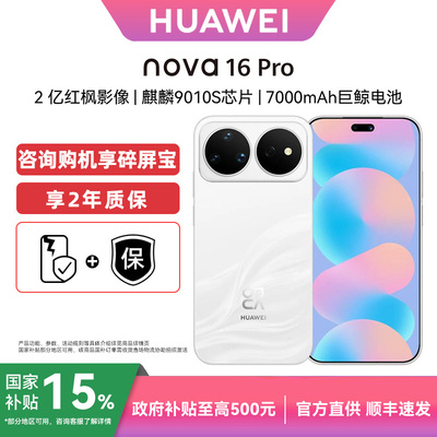华为nova16Pro手机官方旗舰店