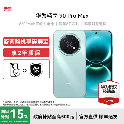 Huawei/华为畅享90ProMax手机