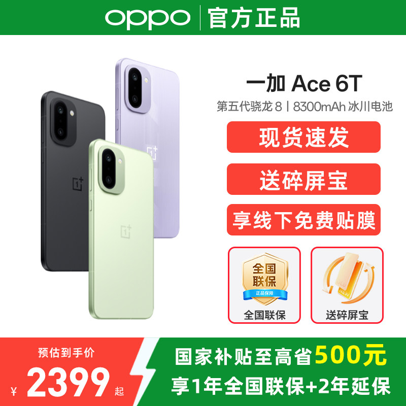 政府补贴15% OnePlus/一加 Ace 6T手机旗舰新品一