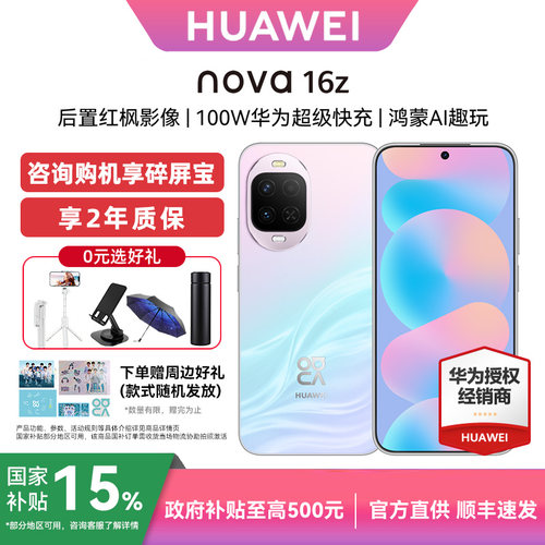 华为nova16z官方旗舰店