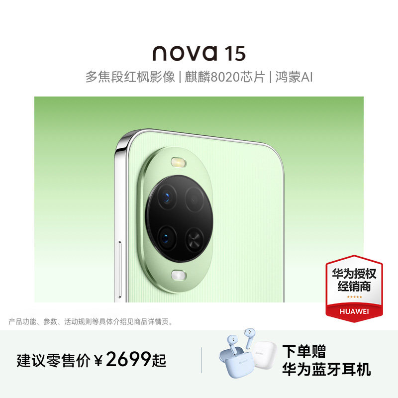 【24期分期+晒单好礼】Huawei/华为nova 15 麒麟8020芯片多焦段红枫影像鸿蒙AI直屏鸿蒙手机华为官方旗舰店,手机,手机,淘宝优惠券,粉丝福利购,淘宝优惠卷