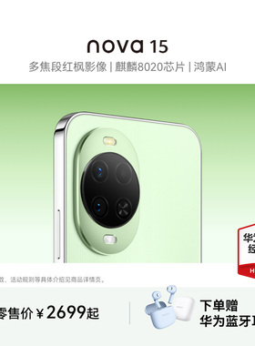 【24期分期+晒单好礼】Huawei/华为nova 15 麒麟8020芯片多焦段红枫影像鸿蒙AI直屏鸿蒙手机华为官方旗舰店