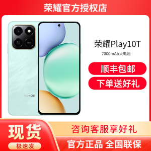 【送碎屏保+顺丰速发】HONOR/荣耀Play10T 官方旗舰店官网正品长续航超抗摔智能学生老年老人手机荣耀Play10C