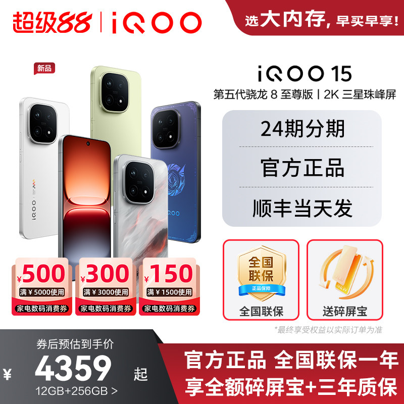 vivoiQOO15年度旗舰新品										