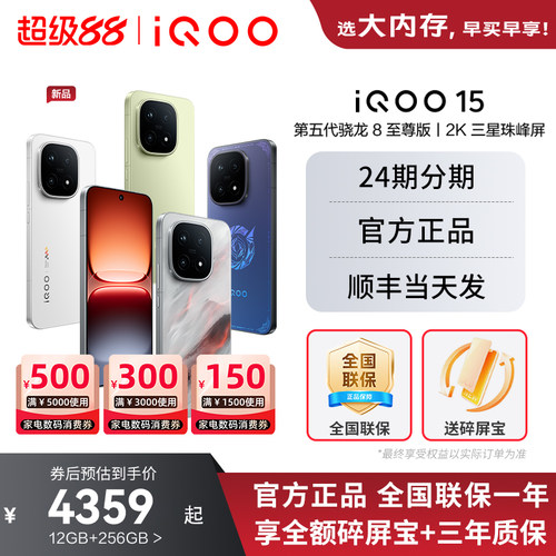 vivoiQOO15年度旗舰新品