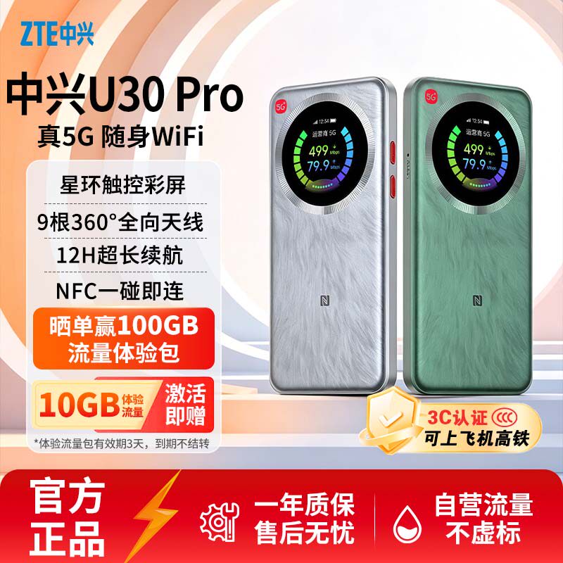 【晒单送100G流量】ZTE/中兴U30 Pro 5G移动电信双网切换飞机高铁可带户外直播宿舍笔记本一碰联NFC随身WiFi6