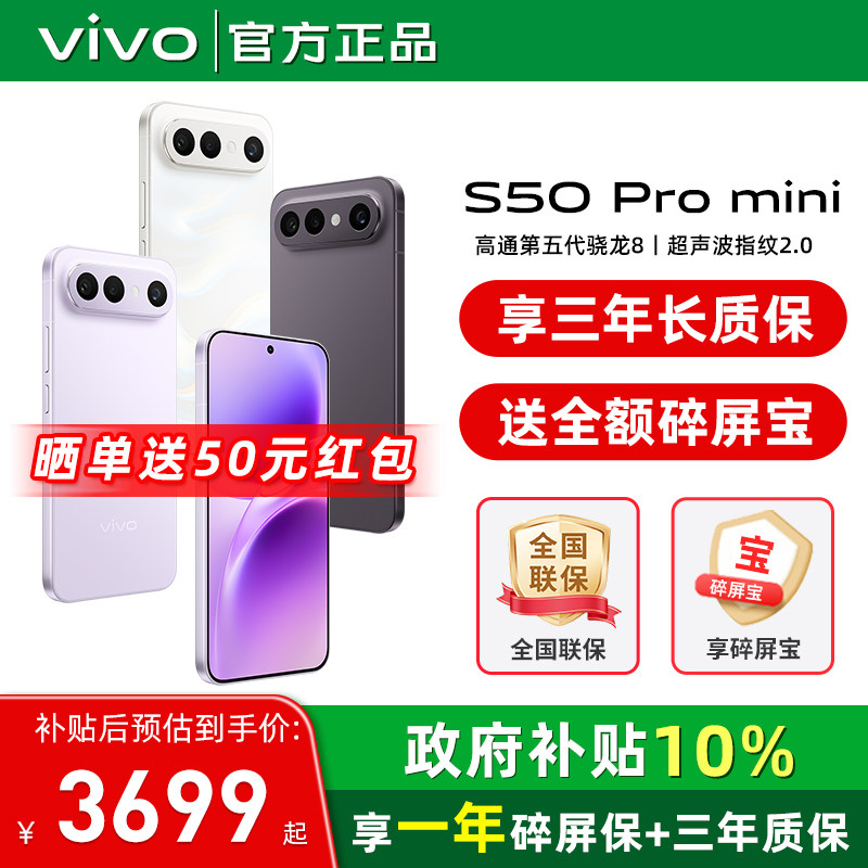 10%国家补贴 / vivo S50Pro mini 新品拍照手