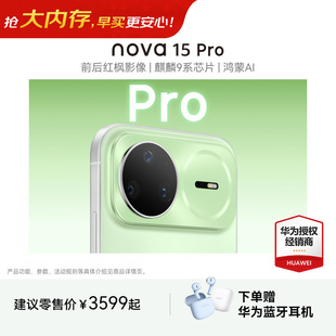 Huawei 晒单好礼 华为 nova Pro手机麒麟9系芯片前后红枫影像鸿蒙AI直屏鸿蒙华为官方旗舰店 24期分期