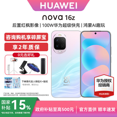华为nova16z官方旗舰店
