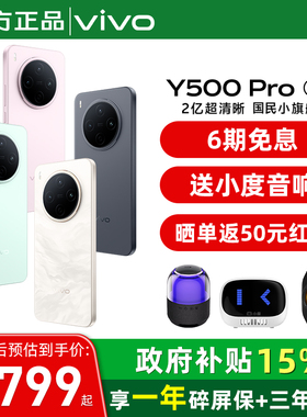 【国家补贴15%】vivo Y500 Pro 新品手机官方旗舰店官网正品2亿像素超清主摄大电池耐用防水抗摔