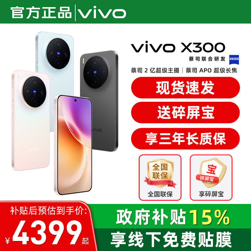 国家补贴【至高立省500】 / vivo X300 手机 新品蔡司天玑旗舰芯拍照学生智能手机vivo官方旗舰店官网正品,手机,手机,淘宝优惠券,粉丝福利购,淘宝优惠卷