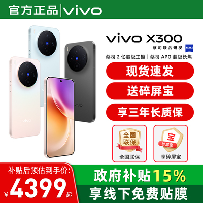 国家补贴【至高立省500】/ vivo X300 手机 新品蔡司天玑旗舰芯拍照学生智能手机vivo官方旗舰店官网正品