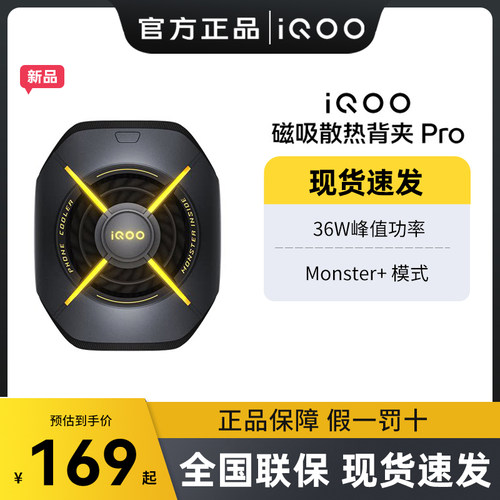 iQOO 散热背夹 Pro 散热背夹游戏降温提高帧率高画质散热器手机风扇