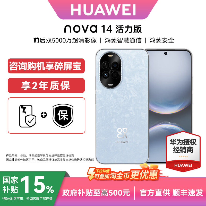 【详情淘金币补贴+顺丰速发】华为nova 14活力版手机官方旗舰店全网通鸿蒙系统学生老人千元机14系列