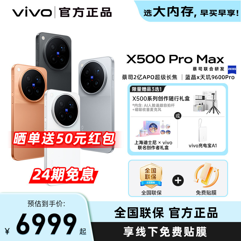 【24期免息】vivo X500 Pro Max新品蔡司超动态主摄安卓学生智能拍照手机官方旗舰店官网正品图片