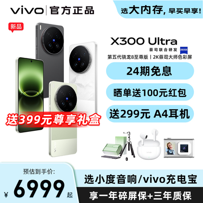 【24期免息】vivo X300 Ultra vivox300ultra手机新品vivo手机官方旗舰店正品x300s vivo手机 vivox300ultra