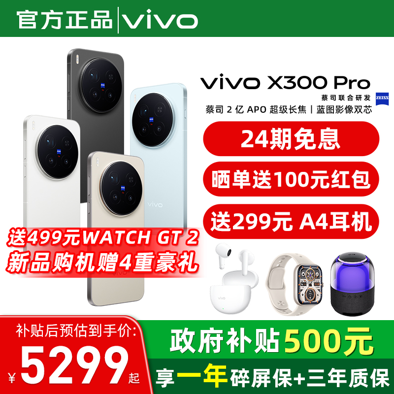国家补贴【至高立省500】/ vivo X300 Pro 手机新品蔡司天玑旗舰芯拍照学生智能手机vivo官方旗舰店官网正品