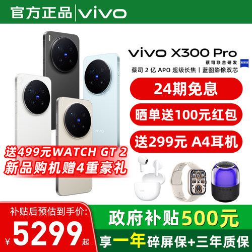 国家补贴【至高立省500】/ vivo X300 Pro 手机新品蔡司天玑旗舰芯拍照学生智能手机vivo官方旗舰店官网正品