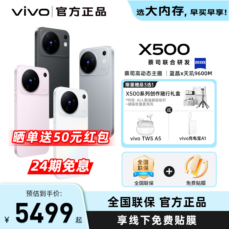 国补省500元 vivo X500新品蔡司高动态主摄安卓学生智能拍照官方旗舰店官网正品图片