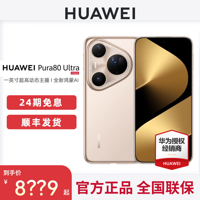 【24期免息+送碎屏保】Huawei/华为 Pura 80 ul