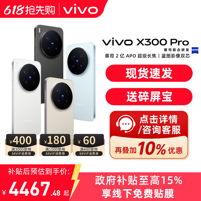 现货速发 / vivo X300 Pro 手机新品蔡司天玑旗舰芯拍照学生智能手机vivo官方旗舰店官网正品