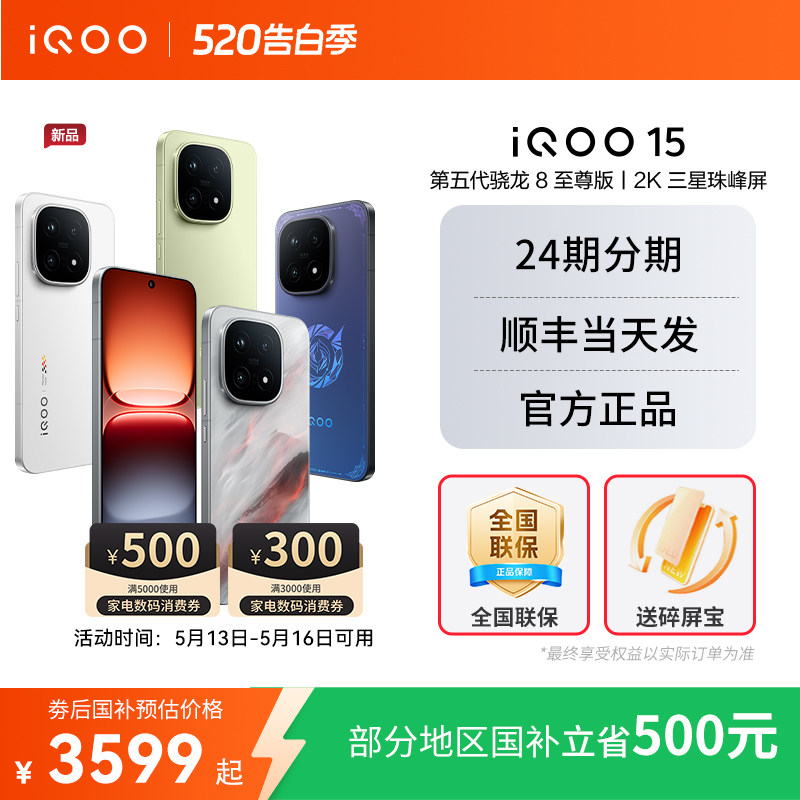 【国家补贴立省500】vivo iQOO 15新品第五代骁龙8至