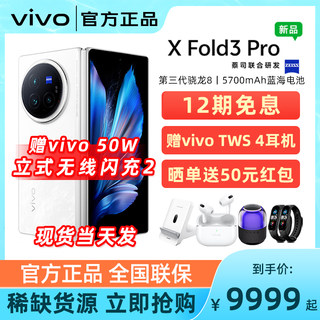 赠vivo无线闪充2代/12期免息 vivo X Fold3 Pro 官方正品新款折叠手机 vivo xfold3 x flip 全新折叠屏 fold3