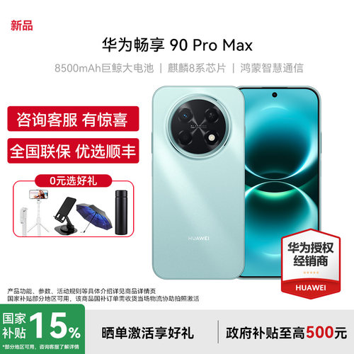 Huawei/华为畅享90ProMax手机