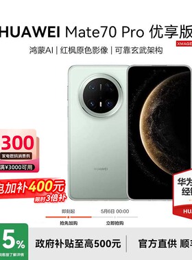 【政府补贴+页面限时加补400元】HUAWEI/华为 Mate70 Pro 优享版手机官方旗舰店正品新款智能北斗卫星Mate60
