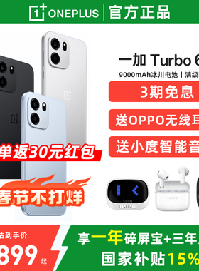 【国家补贴15%】OnePlus/一加 Turbo 6V 一加turbo6系列新款游戏手机5g长续航oppo一加官方旗舰官网正品ace6T