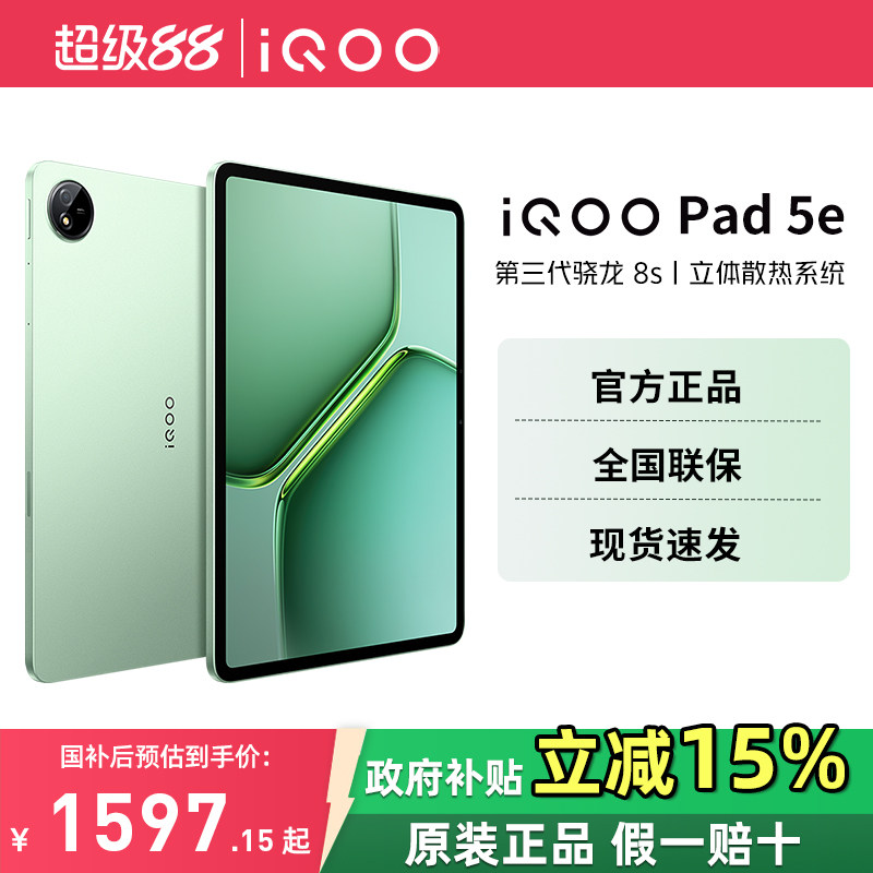 【国家补贴】vivo iQOO Pad5e 新品平板电脑新款学生