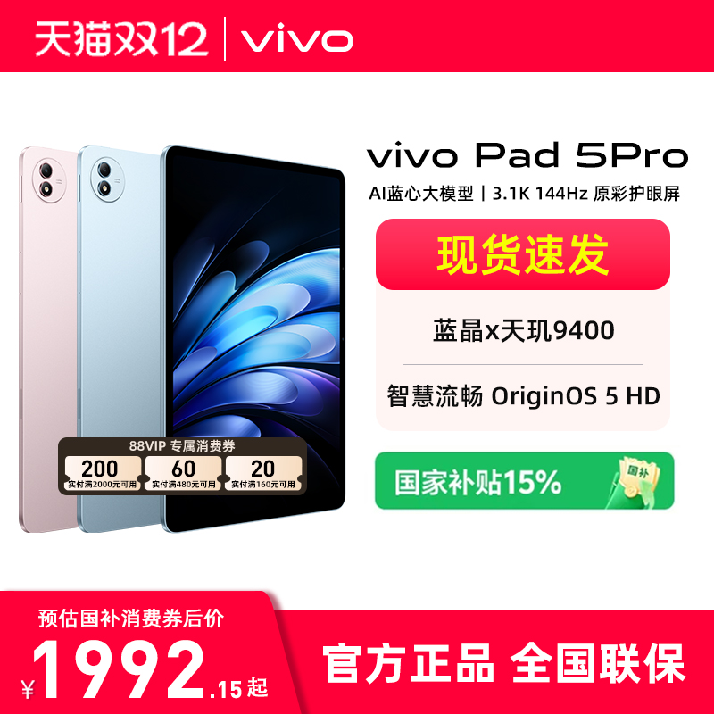 vivoPad5Pro平板电脑